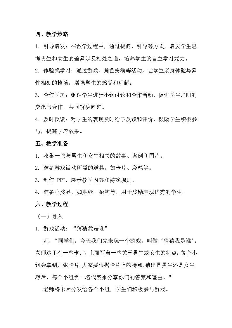 六年级《男生，女生》教学设计第2页