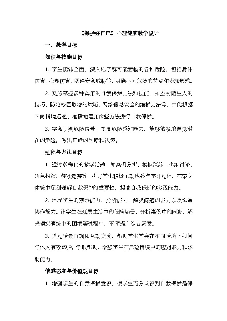 一年级下册十八课《保护好自己》心理健康教学设计第1页