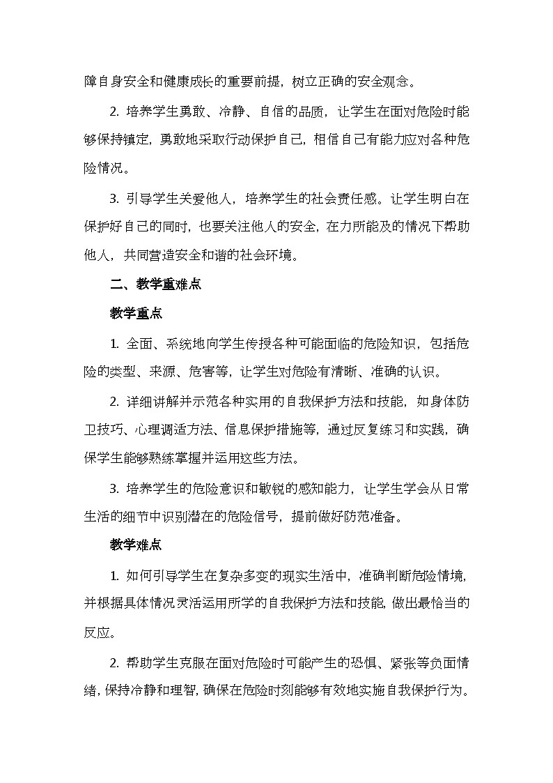 一年级下册十八课《保护好自己》心理健康教学设计第2页