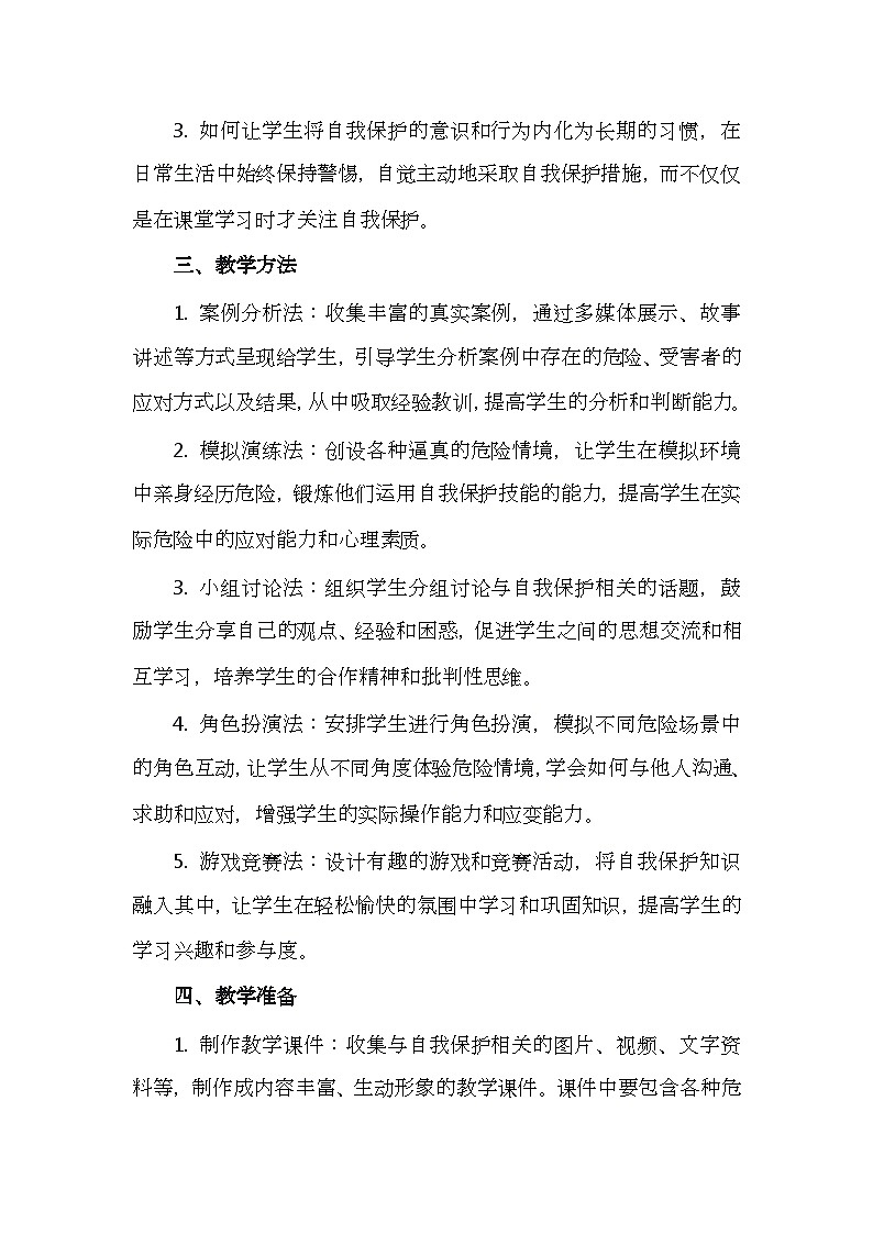 一年级下册十八课《保护好自己》心理健康教学设计第3页