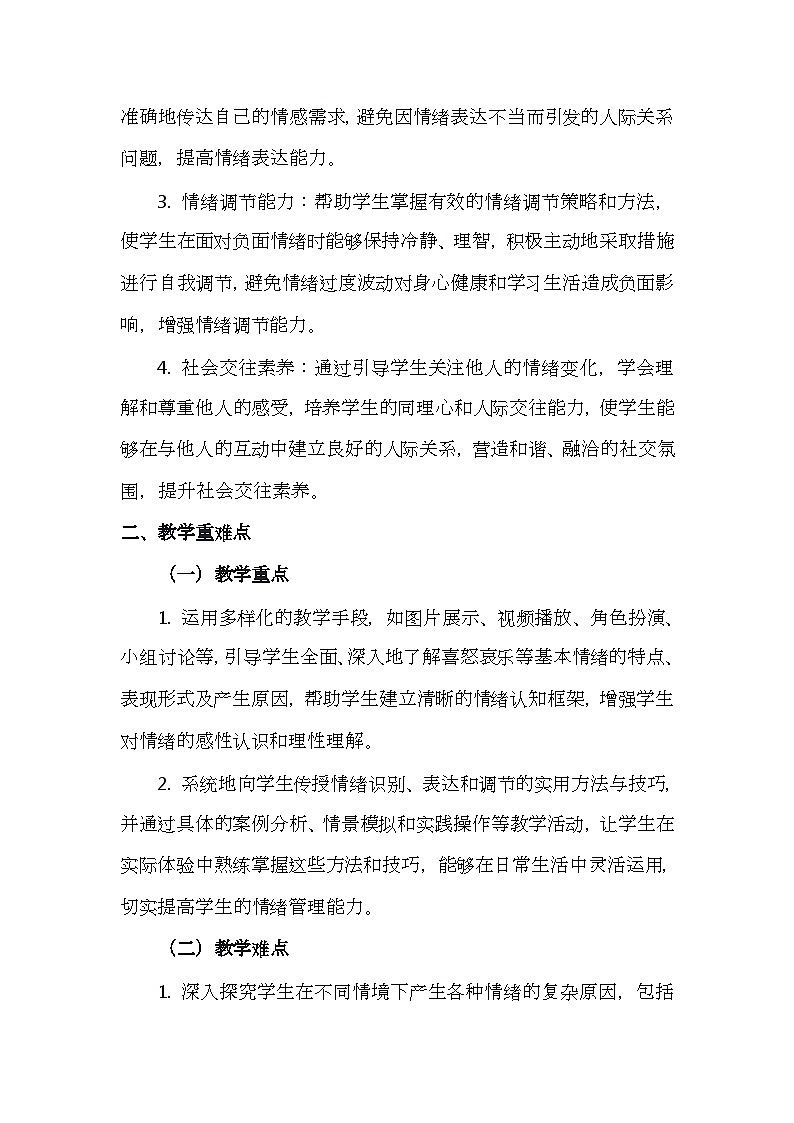 二下28《我们的喜怒哀乐》心理健康教学设计第2页