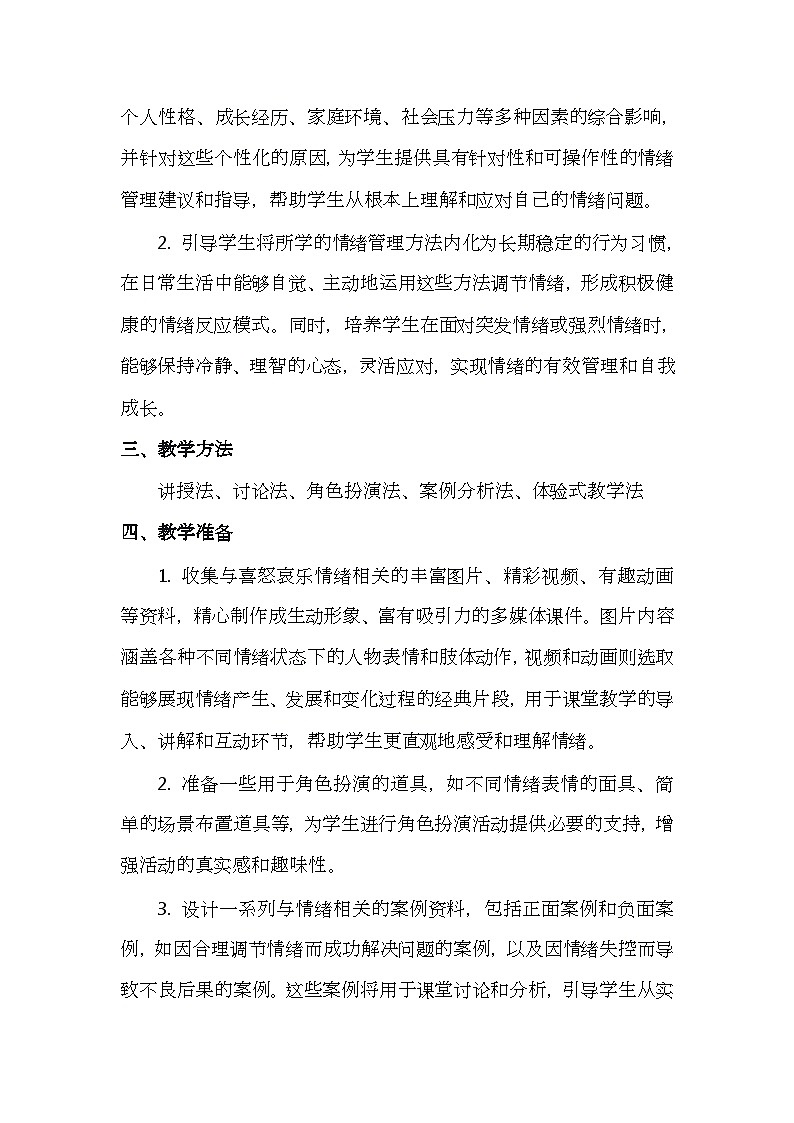 二下28《我们的喜怒哀乐》心理健康教学设计第3页