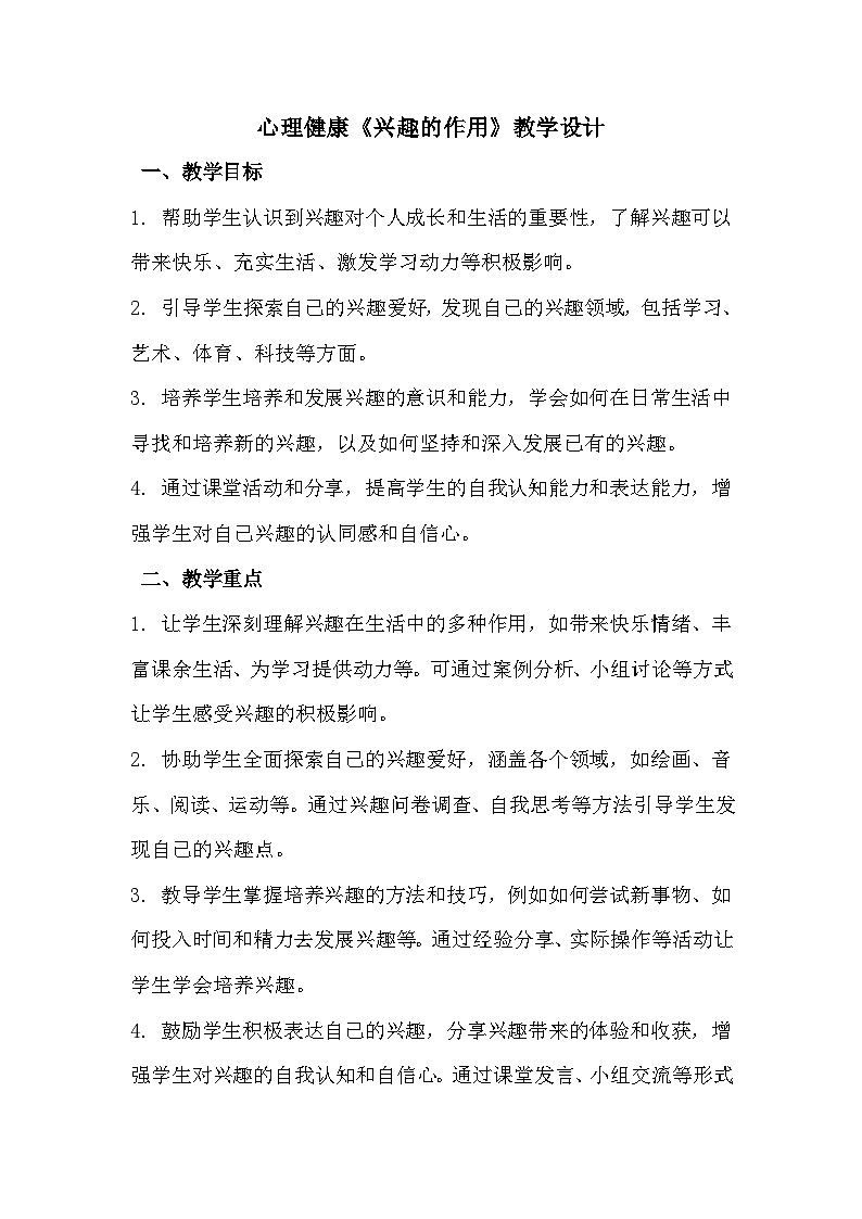 三年级《兴趣的作用》心里健康教学设计第1页