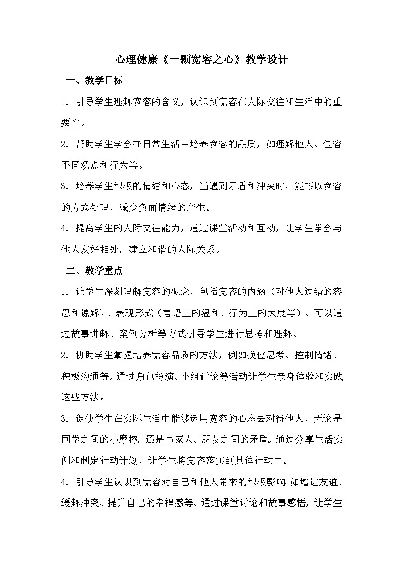 三年级《一颗宽容之心》心里健康教学设计第1页