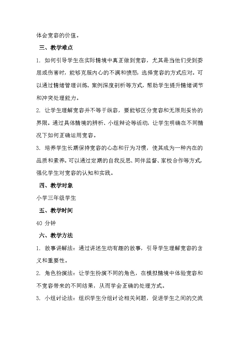 三年级《一颗宽容之心》心里健康教学设计第2页