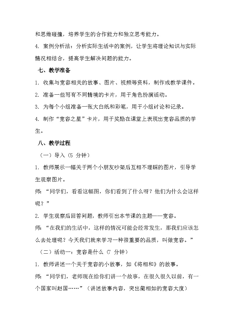 三年级《一颗宽容之心》心里健康教学设计第3页