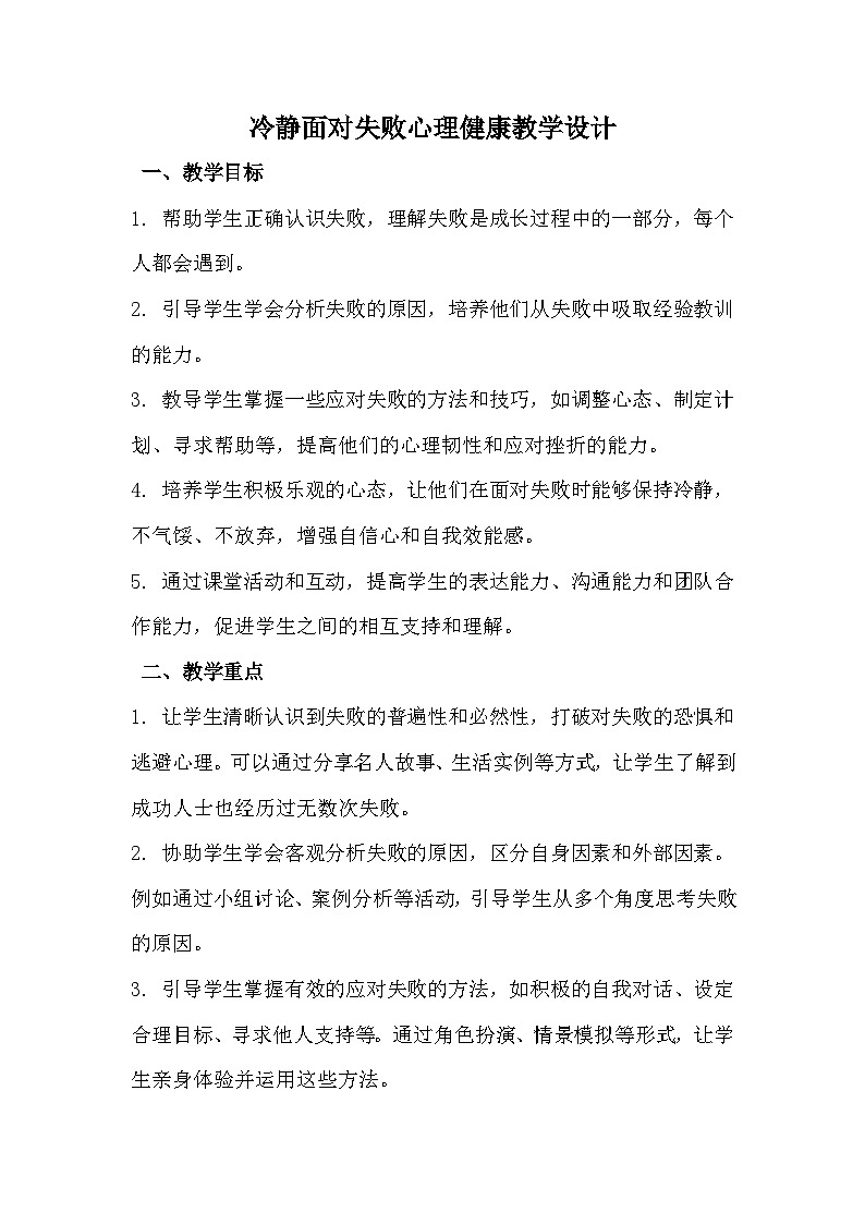 三年级《冷静面对失败》心里健康教学设计第1页