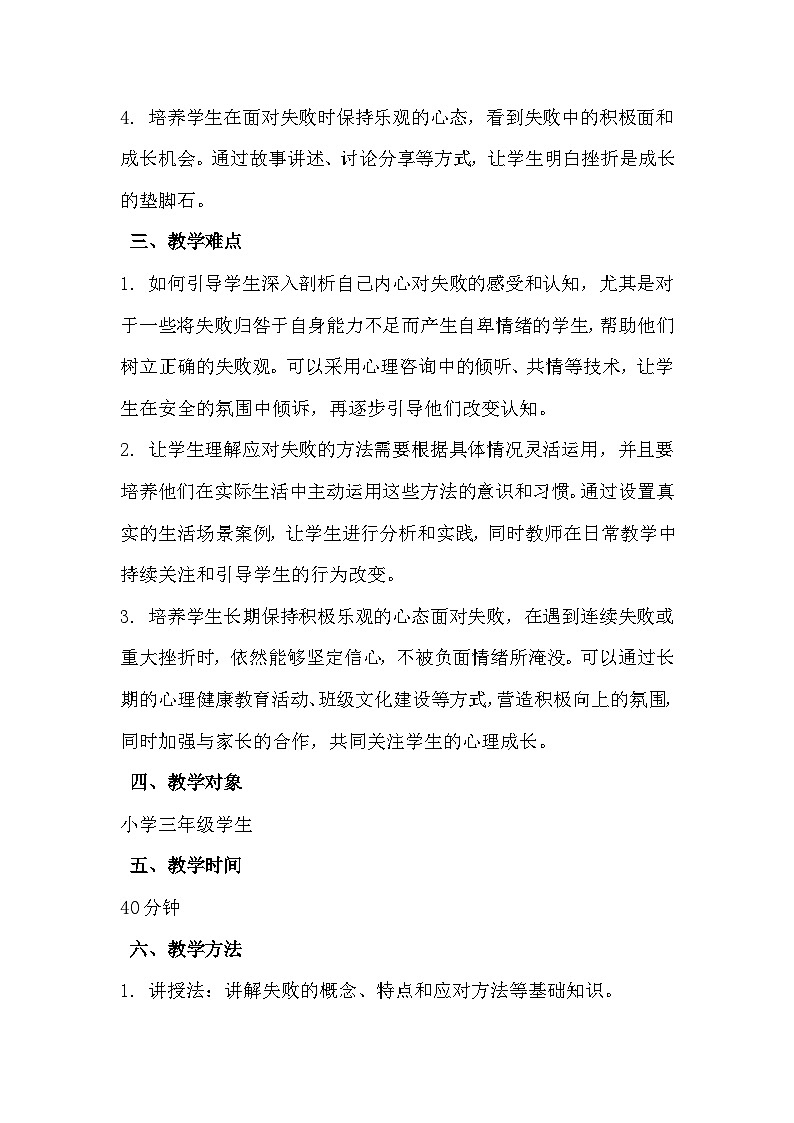 三年级《冷静面对失败》心里健康教学设计第2页