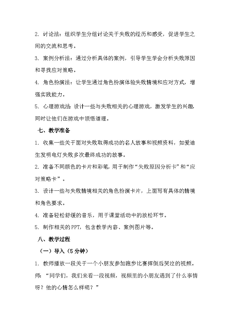 三年级《冷静面对失败》心里健康教学设计第3页