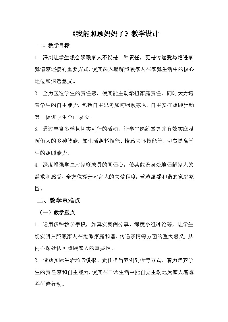 三年级《我能照顾妈妈了》心里健康教学设计第1页