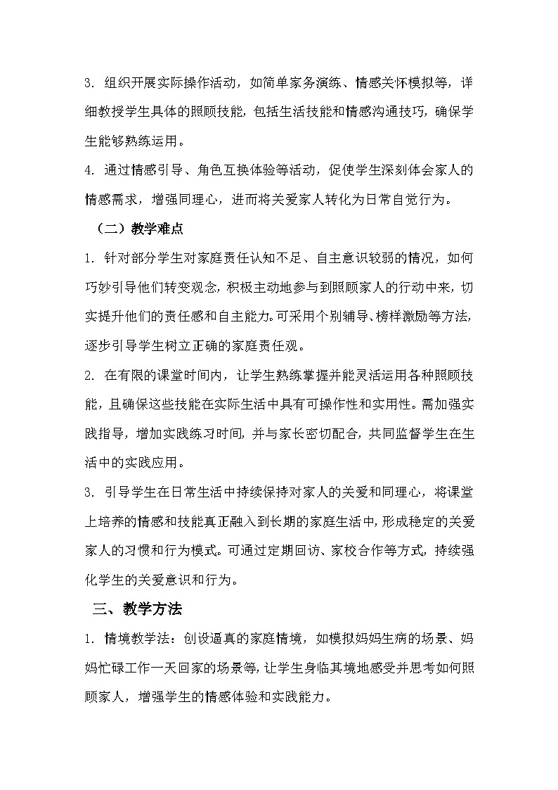 三年级《我能照顾妈妈了》心里健康教学设计第2页