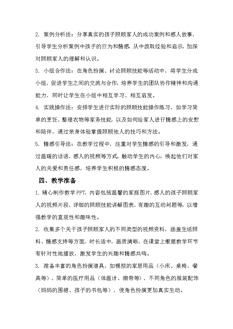 三年级《我能照顾妈妈了》心里健康教学设计第3页