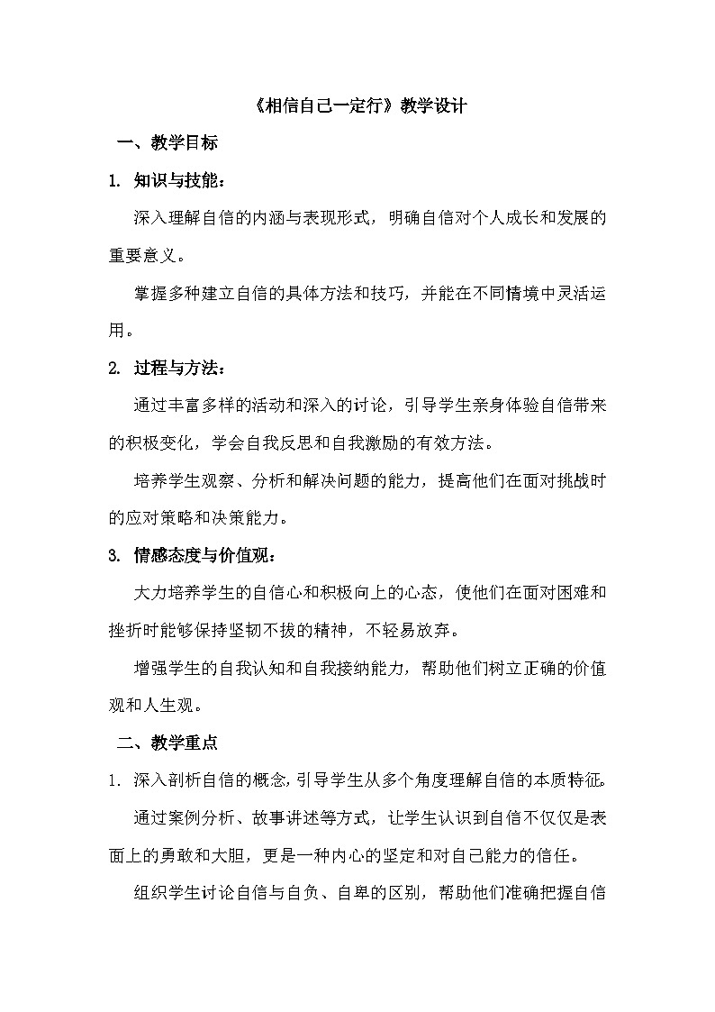 三年级《相信自己一定行》心里健康教学设计第1页