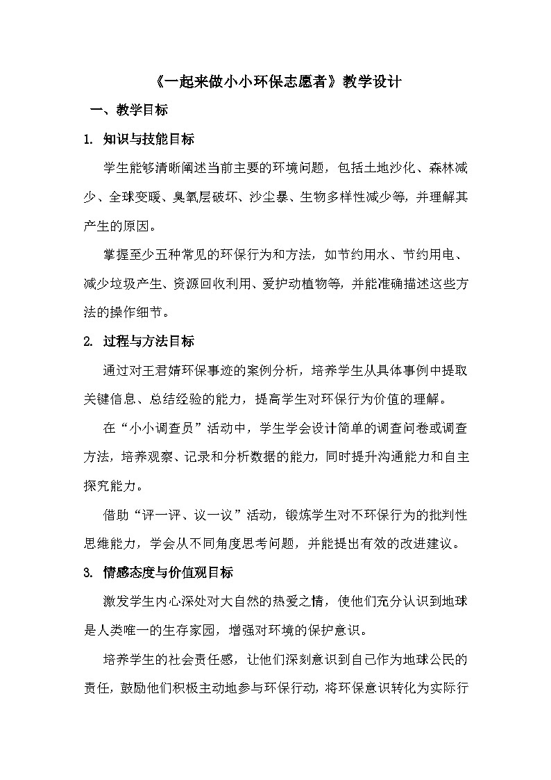 三上《一起来做小小环保志愿者》教学设计第1页