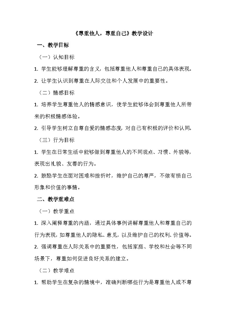 《尊重他人，尊重自己》教学设计第1页