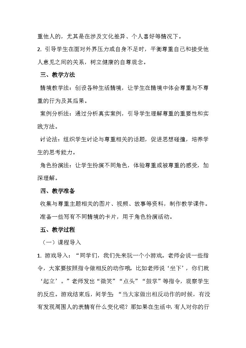 《尊重他人，尊重自己》教学设计第2页