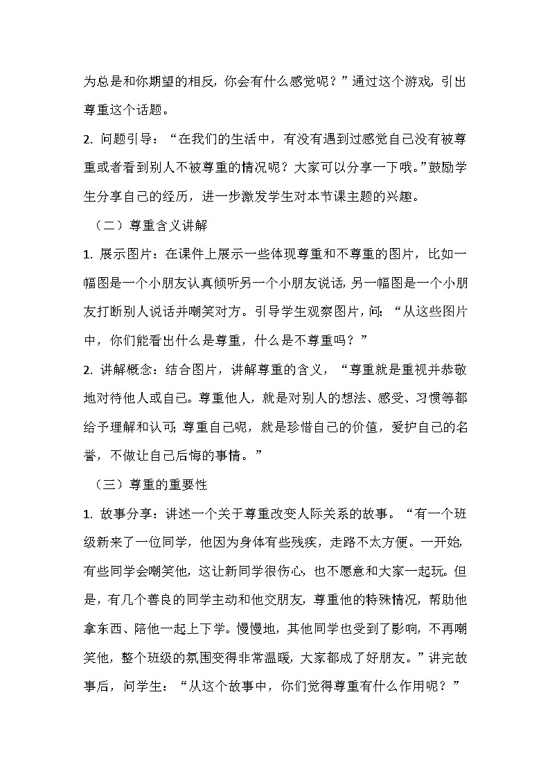 《尊重他人，尊重自己》教学设计第3页