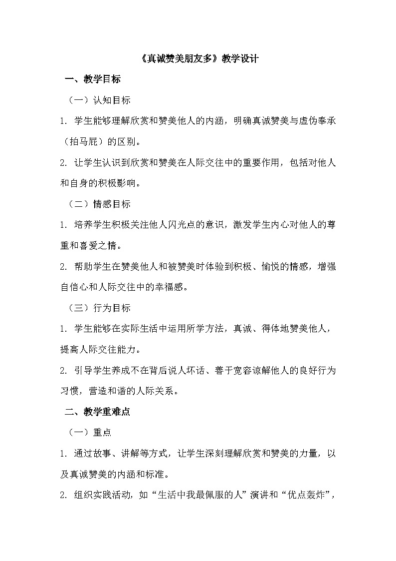 第十六课《真诚赞美朋友多》教学设计第1页