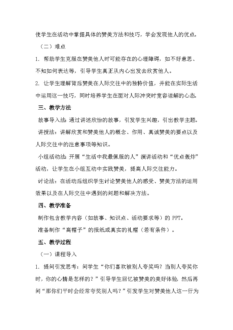 第十六课《真诚赞美朋友多》教学设计第2页