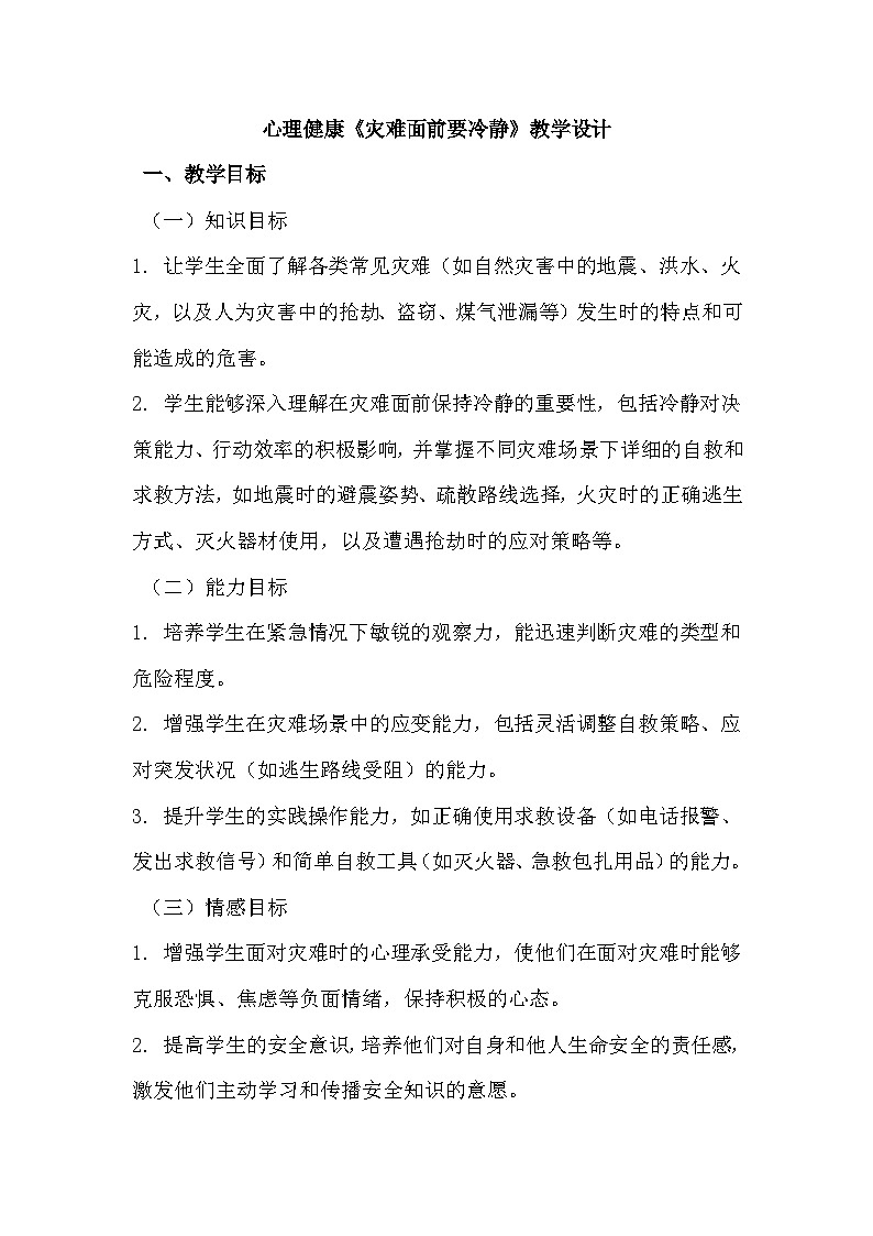 第十七课心理健康《灾难面前要冷静》教学设计第1页