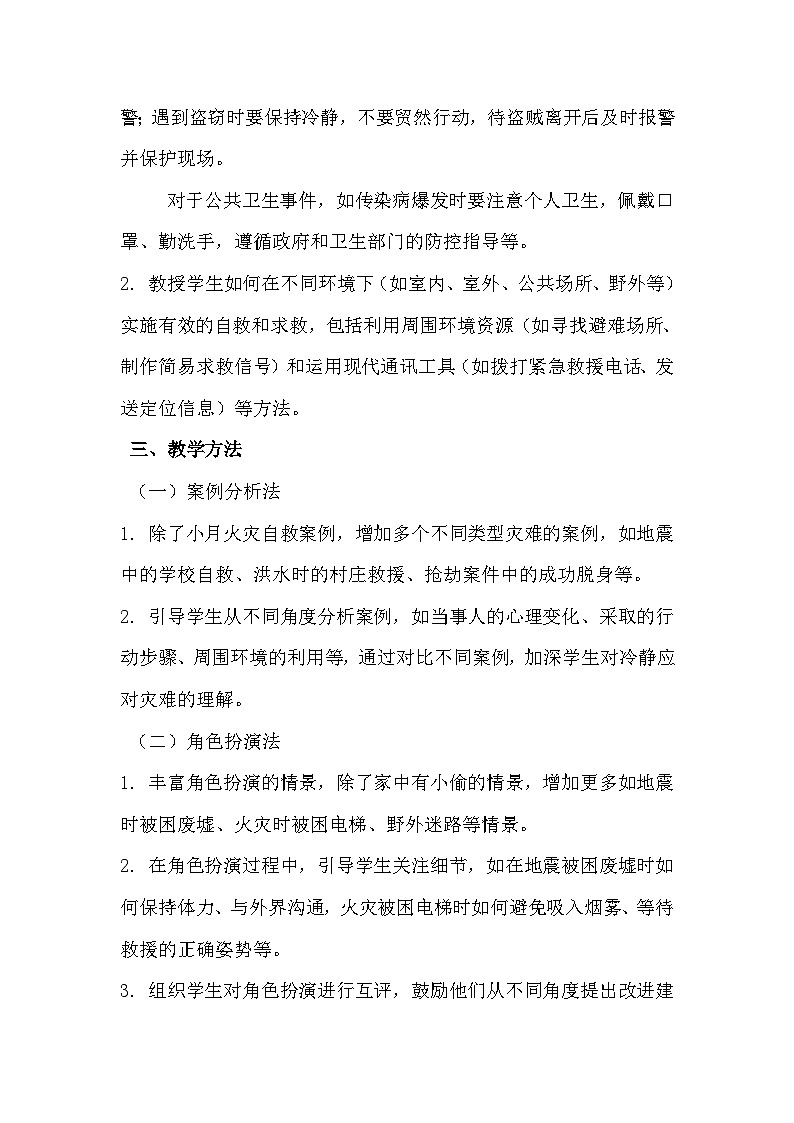 第十七课心理健康《灾难面前要冷静》教学设计第3页