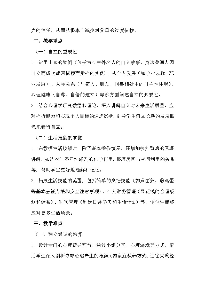 第十八课《自己的事情自己做》教学设计第2页