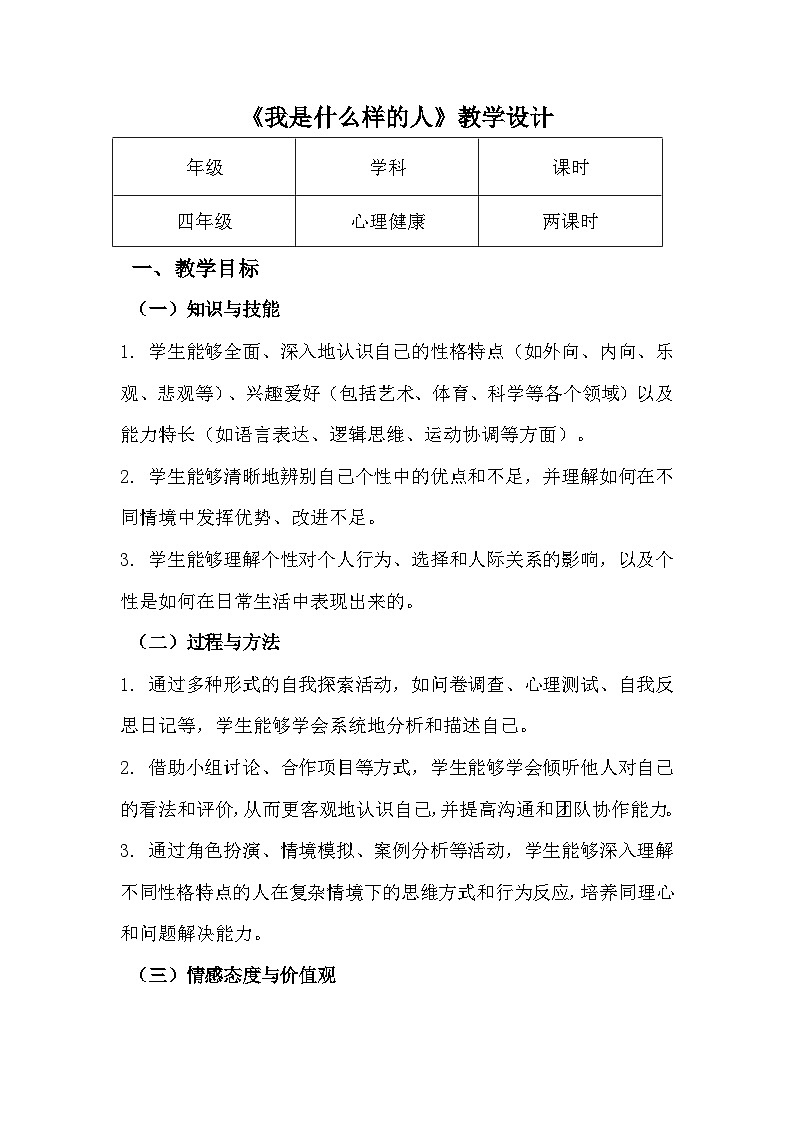四年级《我是什么样的人》心里健康教学设计第1页