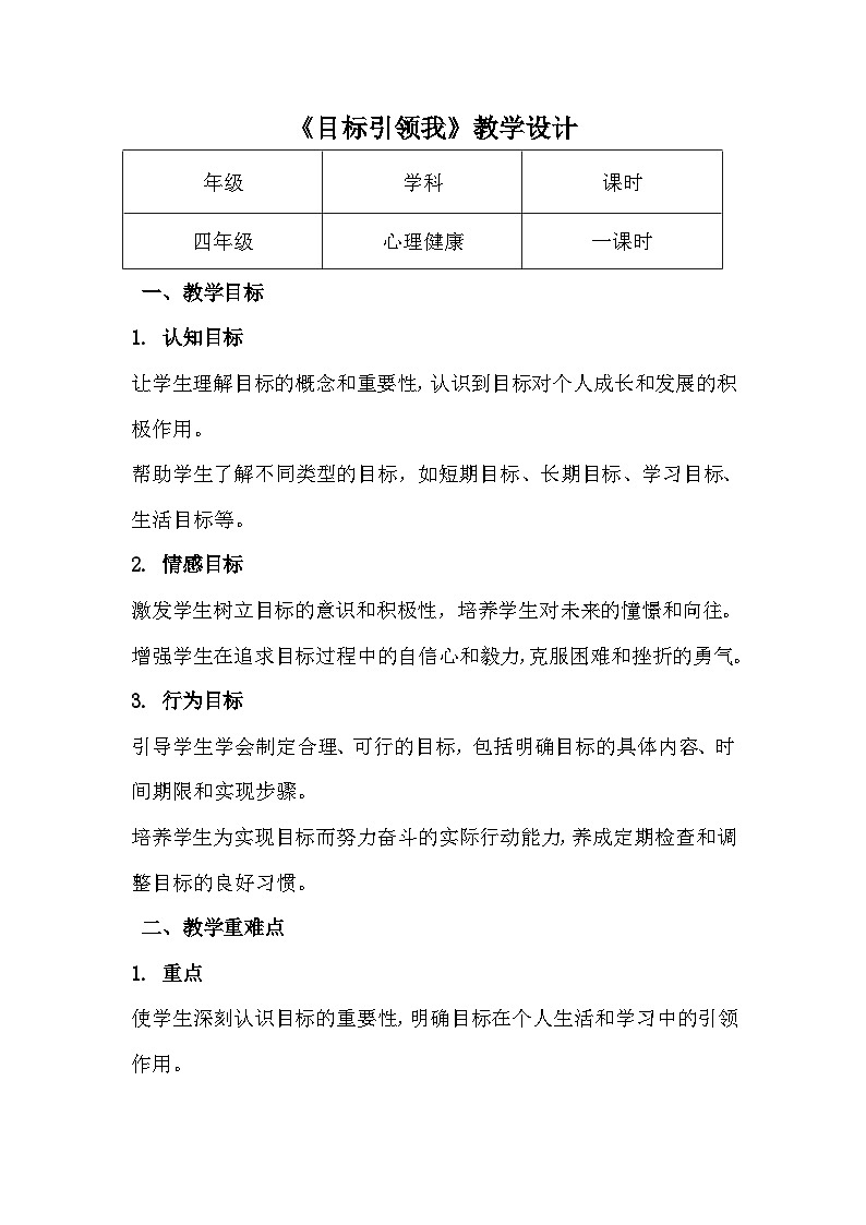 四年级《目标引领我》心里健康教学设计第1页