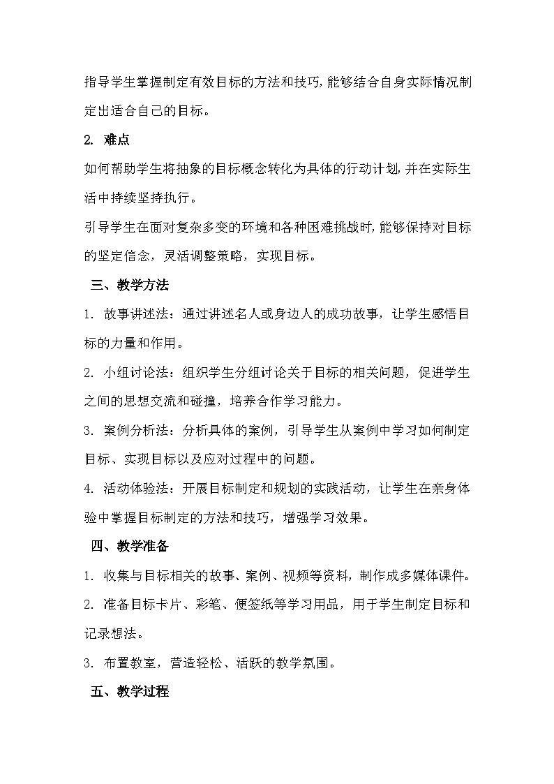 四年级《目标引领我》心里健康教学设计第2页