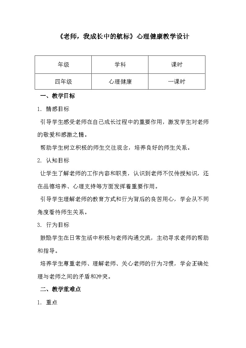 四年级《老师，我成长中的航标》心里健康教学设计第1页