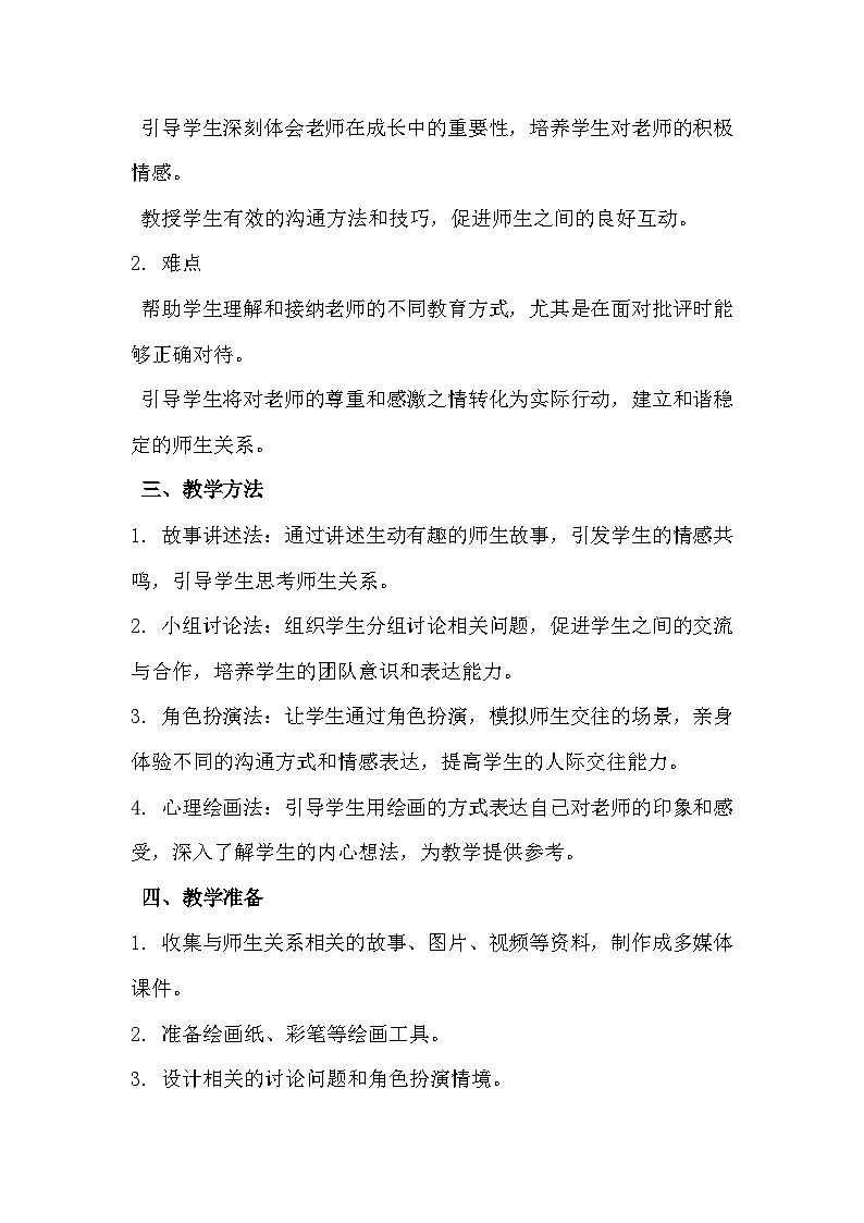 四年级《老师，我成长中的航标》心里健康教学设计第2页