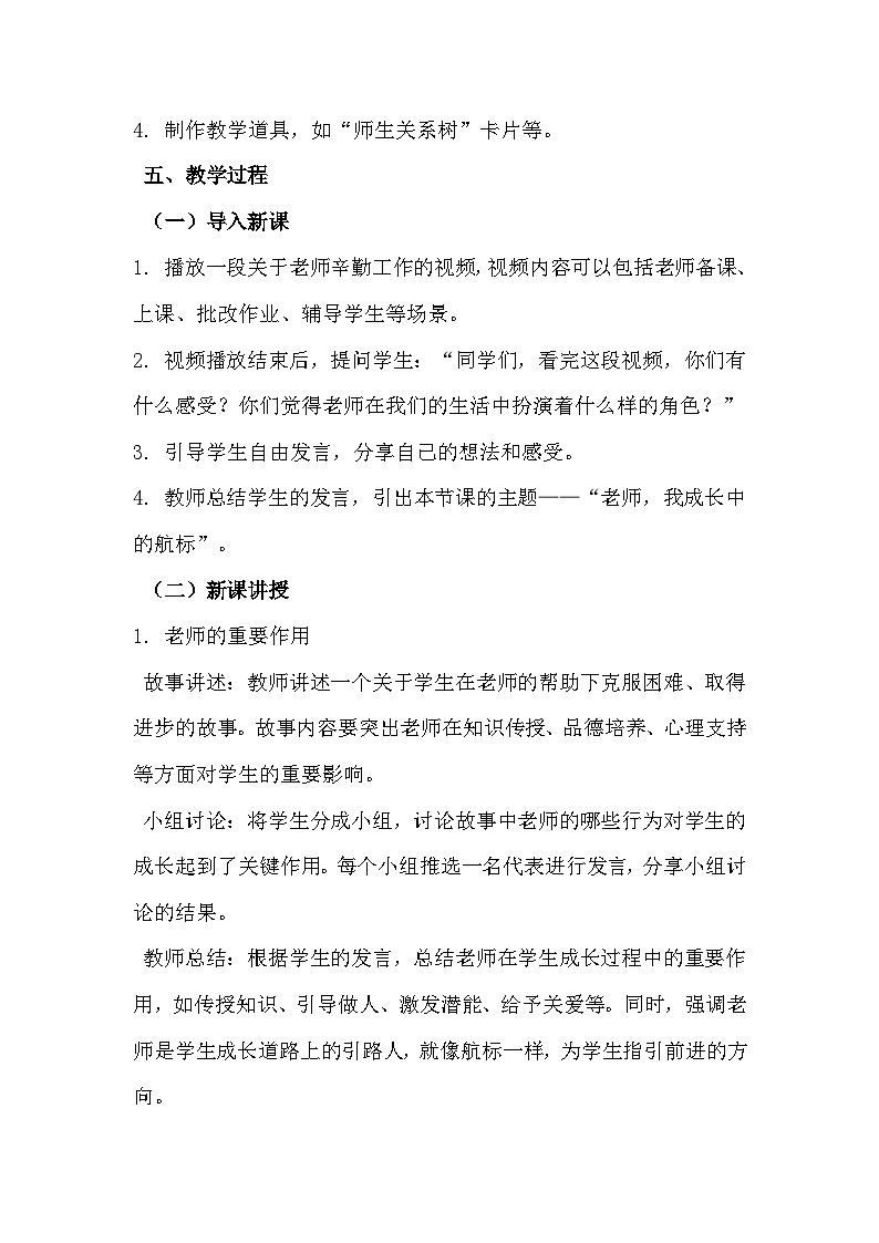 四年级《老师，我成长中的航标》心里健康教学设计第3页