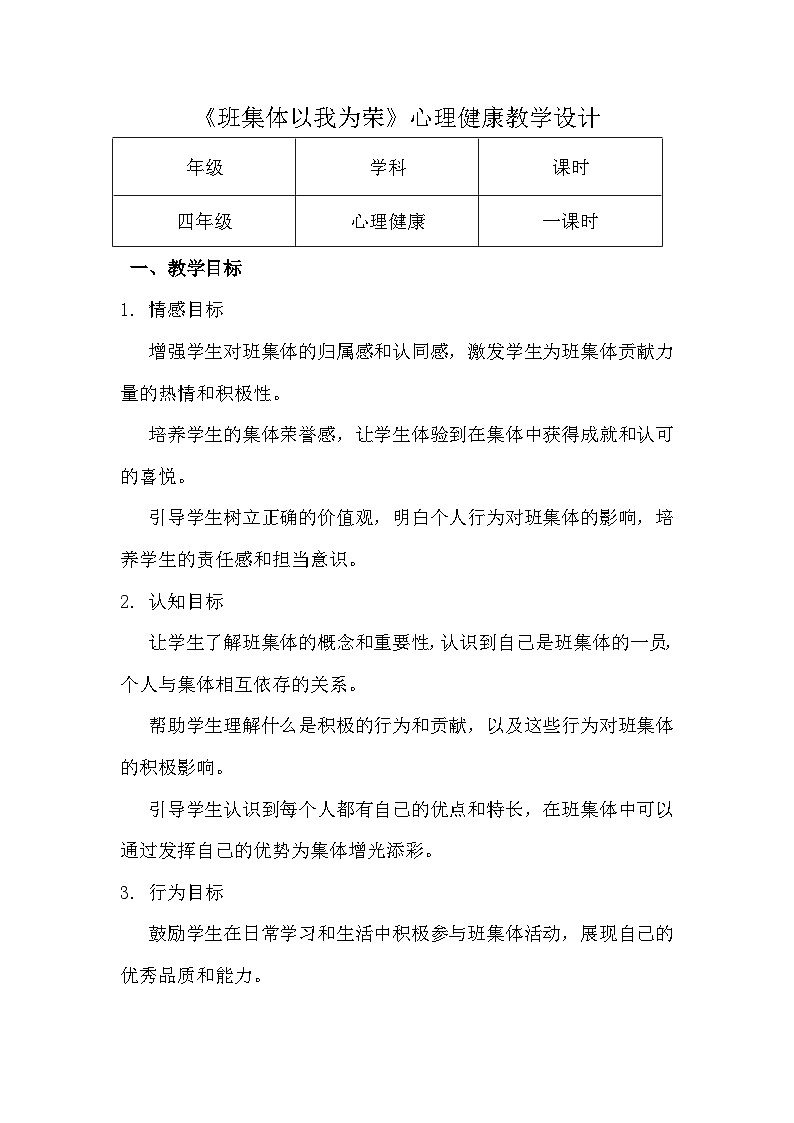四年级《班集体以我为荣》心里健康教学设计第1页