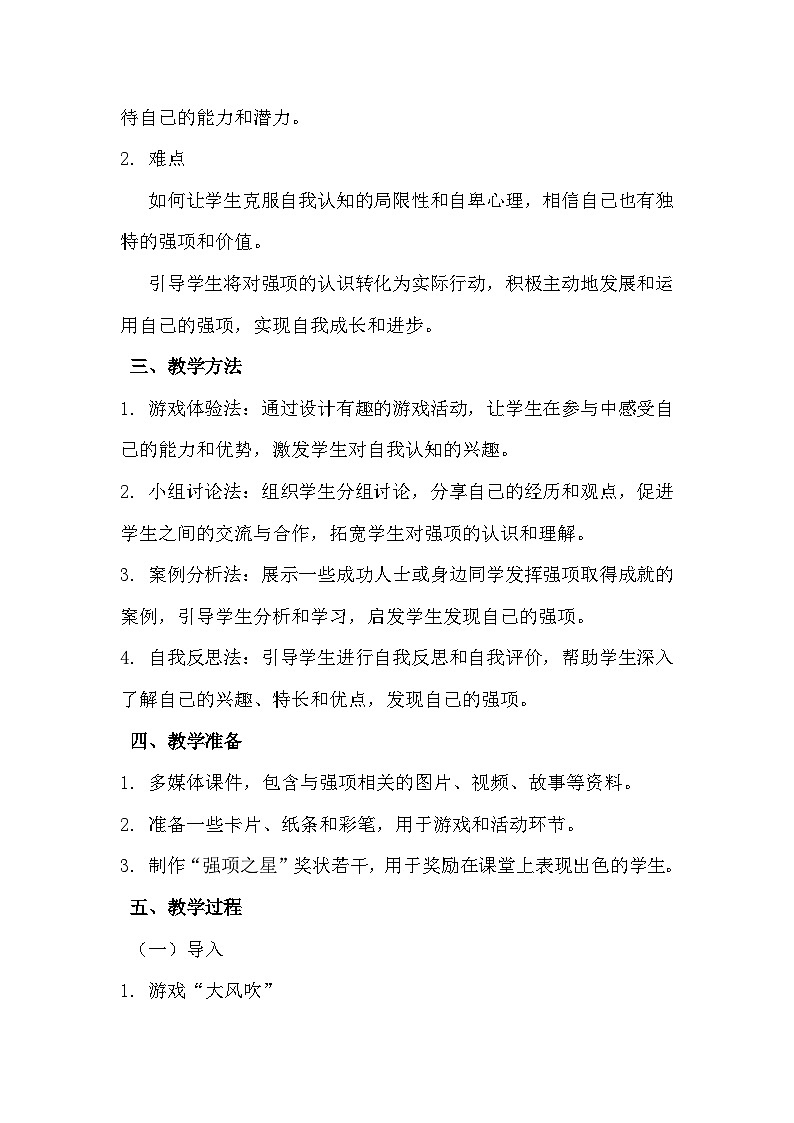 四年级《我也有强项》心里健康教学设计第2页