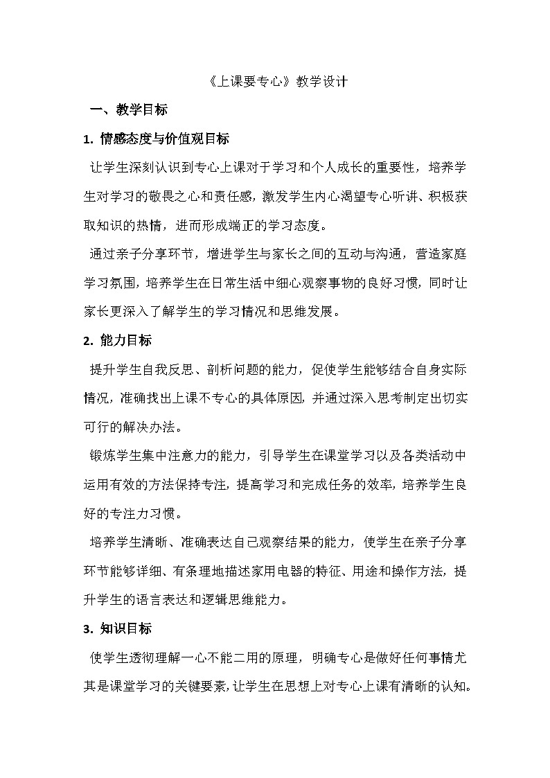 四年级心里健康十四课《上课要专心》教学设计第1页