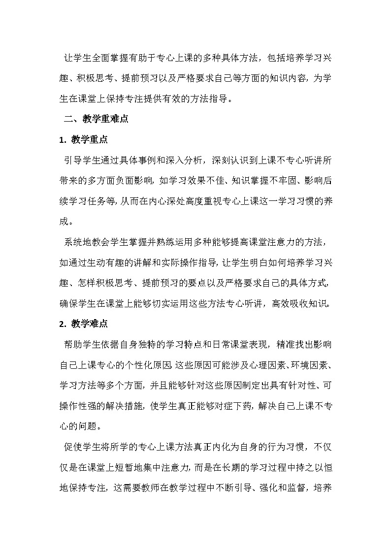 四年级心里健康十四课《上课要专心》教学设计第2页