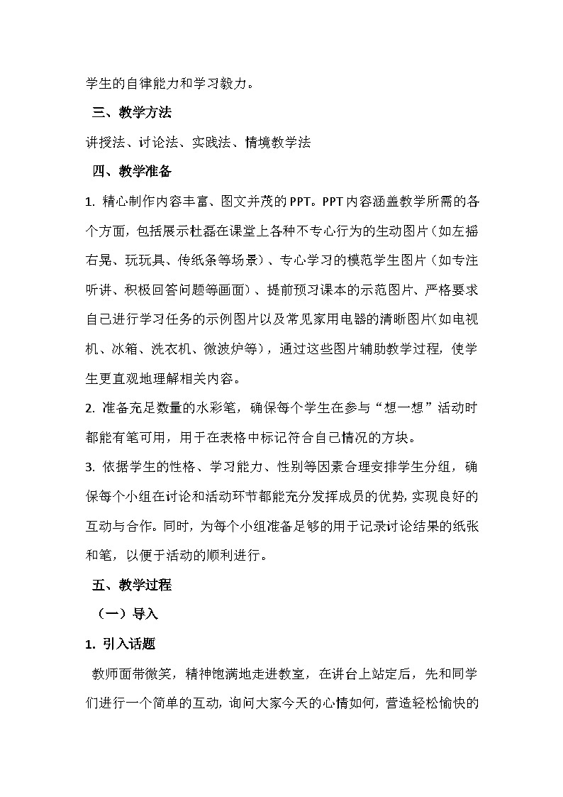 四年级心里健康十四课《上课要专心》教学设计第3页