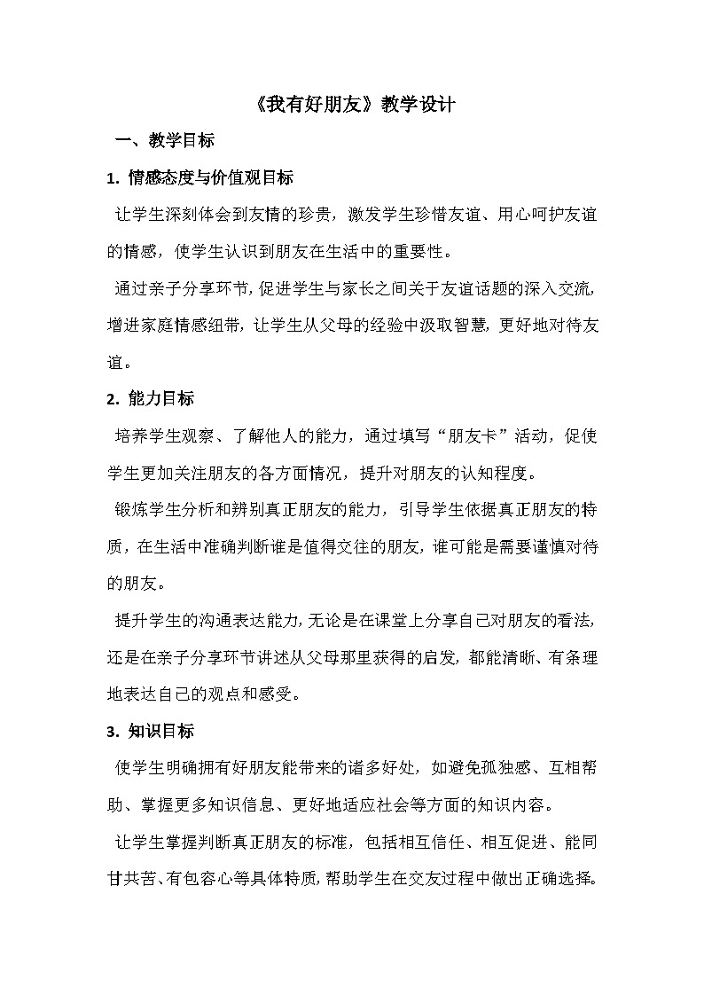 四年级心里健康十五课《我有好朋友》教学设计第1页