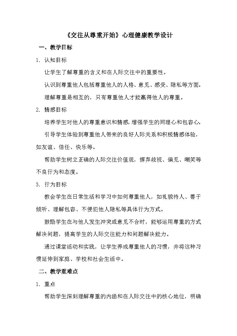 五年级《交往从尊重开始》心里健康教学设计第1页