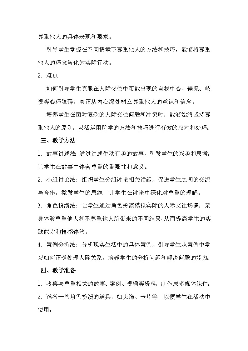 五年级《交往从尊重开始》心里健康教学设计第2页