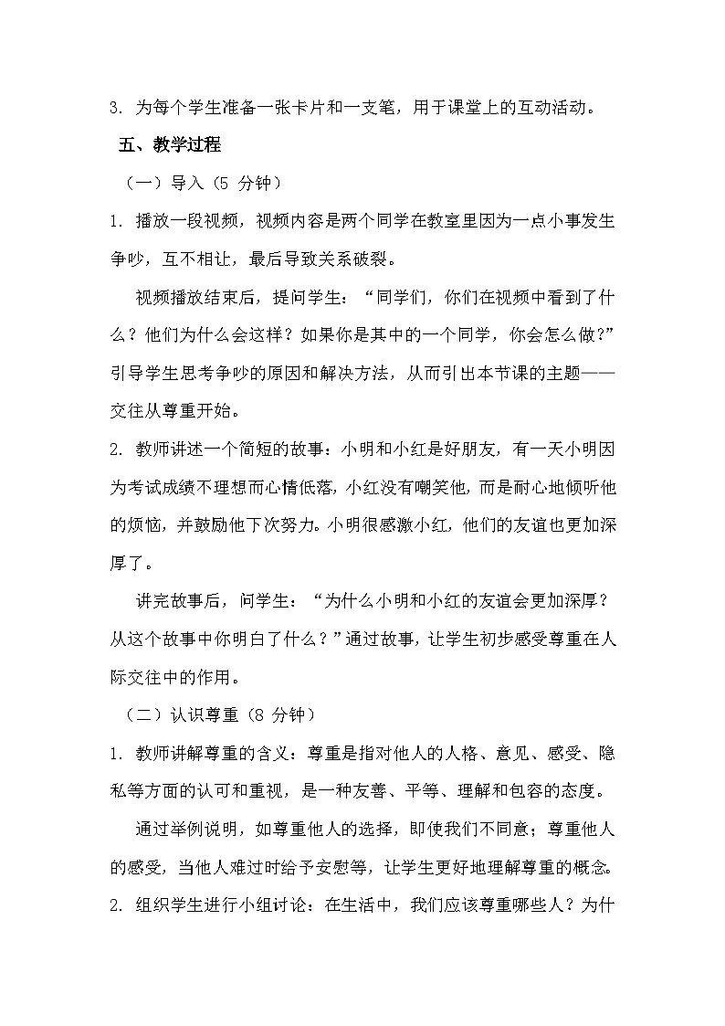 五年级《交往从尊重开始》心里健康教学设计第3页