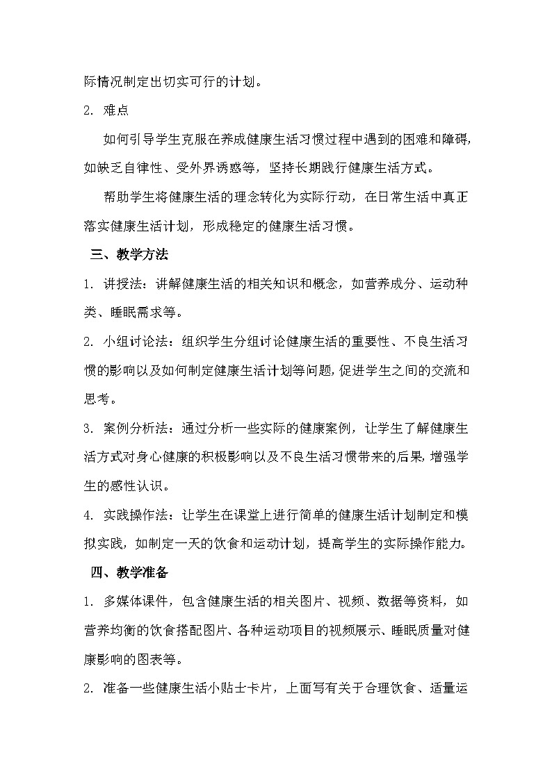 五年级上册《规划健康生活》心里健康教学设计，带板书设计第2页