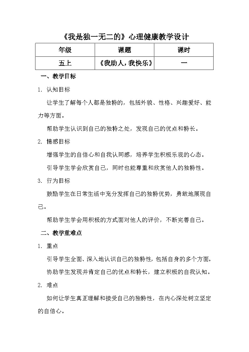 五年级上册《我是独一无二的》心里健康教学设计第1页