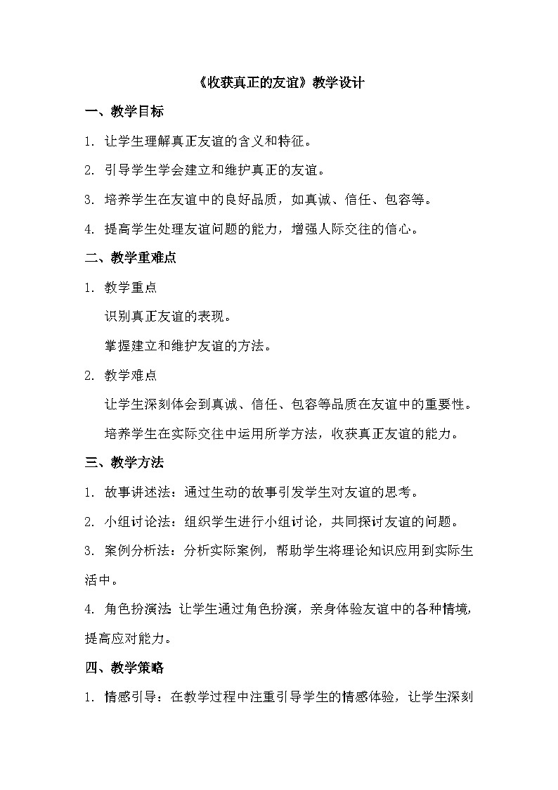 《收获真正的友谊》教学设计第1页