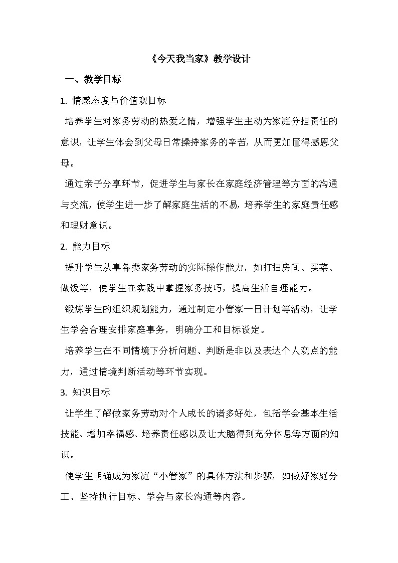 五年级《今天我当家》教学设计第1页