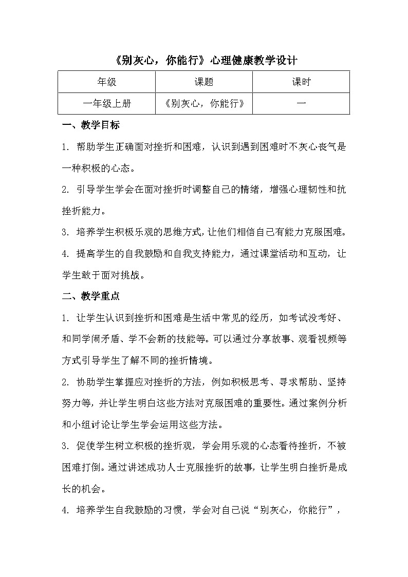 《别灰心，你能行》心理健康教学设计第1页