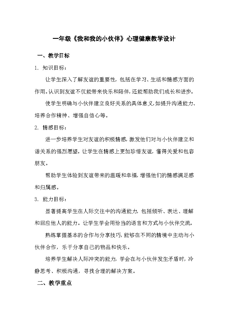 一年级上册《我和我的小伙伴》心理健康教学设计第1页