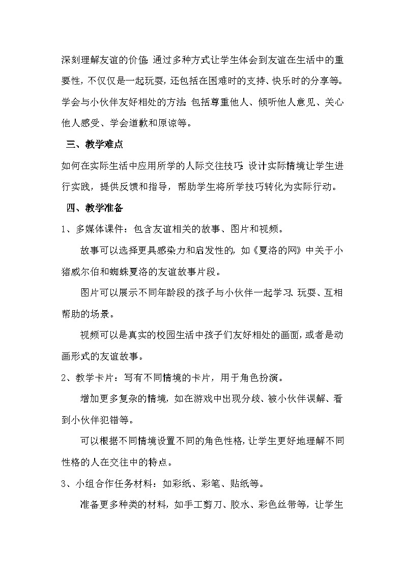 一年级上册《我和我的小伙伴》心理健康教学设计第2页