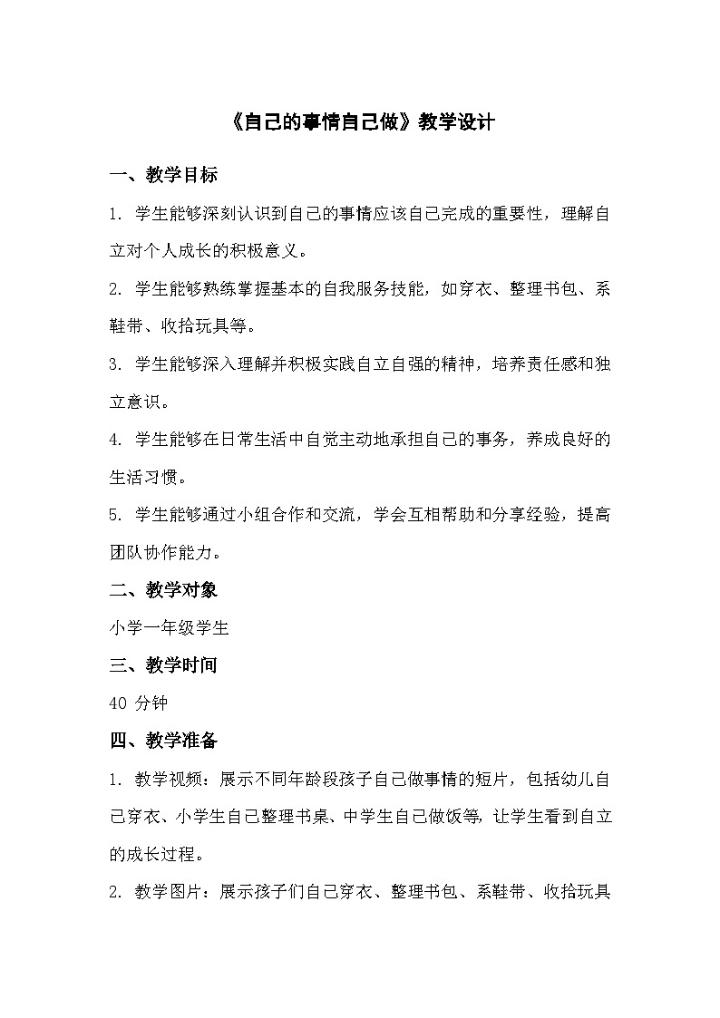 一年级上册《自己的事情自己做》心里健康教学设计第1页