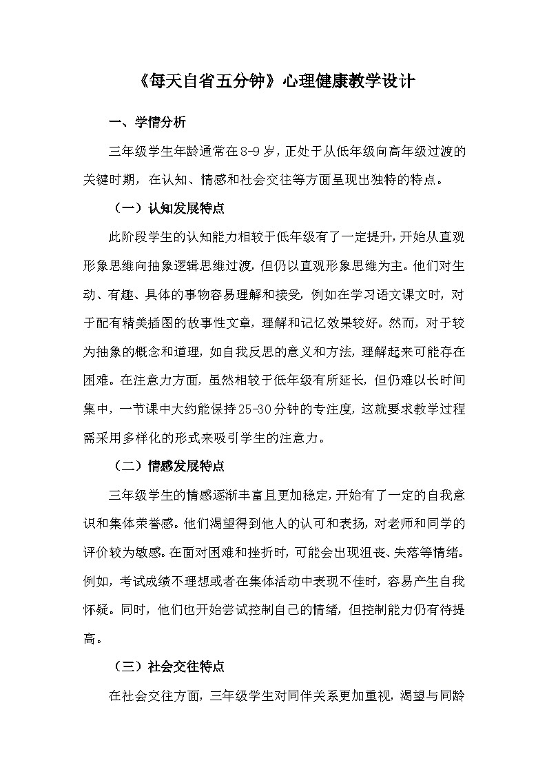 三年级下册32《每天自省五分钟》心理健康教学设计第1页